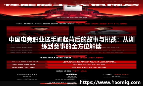 中国电竞职业选手崛起背后的故事与挑战：从训练到赛事的全方位解读