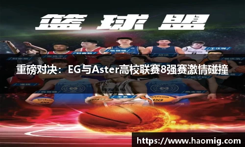 重磅对决：EG与Aster高校联赛8强赛激情碰撞
