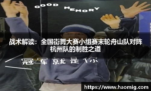 战术解读：全国街舞大赛小组赛末轮舟山队对阵杭州队的制胜之道