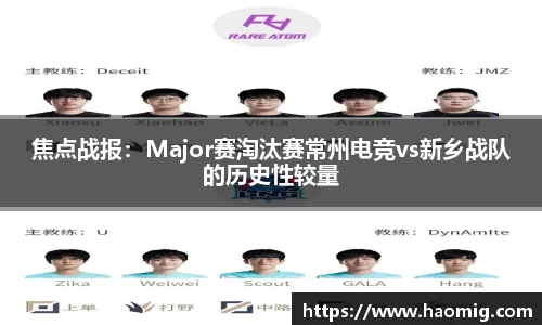 焦点战报：Major赛淘汰赛常州电竞vs新乡战队的历史性较量