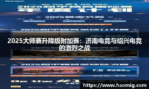 2025大师赛升降级附加赛：济南电竞与绍兴电竞的激烈之战
