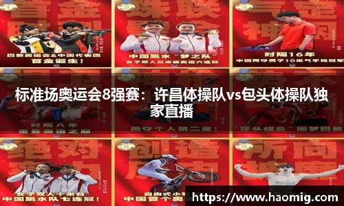 标准场奥运会8强赛：许昌体操队vs包头体操队独家直播