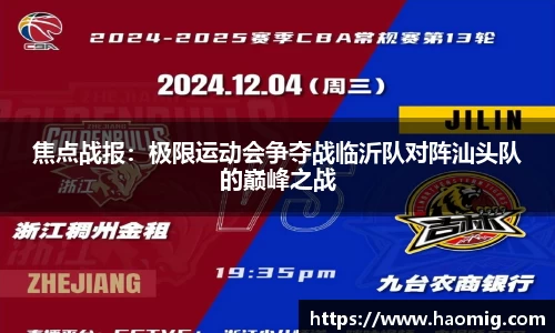 焦点战报：极限运动会争夺战临沂队对阵汕头队的巅峰之战