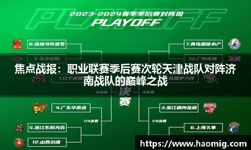 焦点战报：职业联赛季后赛次轮天津战队对阵济南战队的巅峰之战