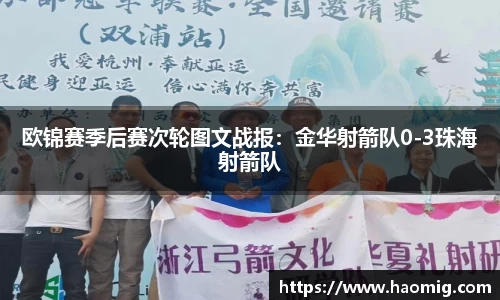 欧锦赛季后赛次轮图文战报：金华射箭队0-3珠海射箭队