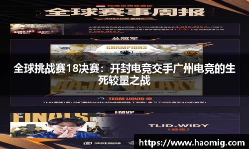 全球挑战赛18决赛：开封电竞交手广州电竞的生死较量之战