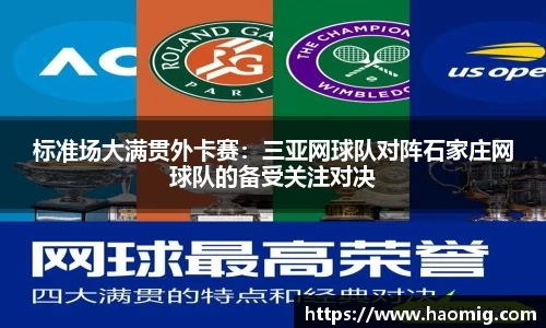 标准场大满贯外卡赛：三亚网球队对阵石家庄网球队的备受关注对决