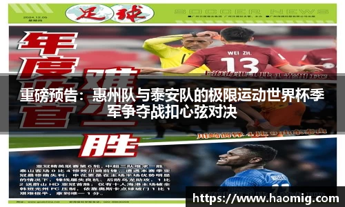 重磅预告：惠州队与泰安队的极限运动世界杯季军争夺战扣心弦对决