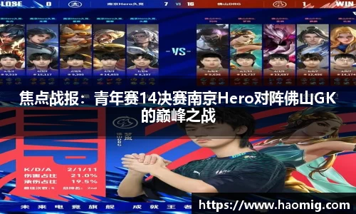 焦点战报：青年赛14决赛南京Hero对阵佛山GK的巅峰之战