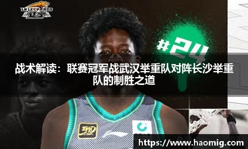 战术解读：联赛冠军战武汉举重队对阵长沙举重队的制胜之道