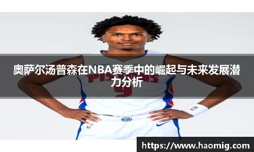 奥萨尔汤普森在NBA赛季中的崛起与未来发展潜力分析