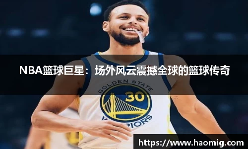 NBA篮球巨星：场外风云震撼全球的篮球传奇