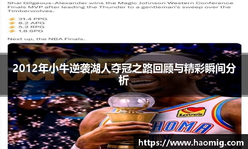 2012年小牛逆袭湖人夺冠之路回顾与精彩瞬间分析