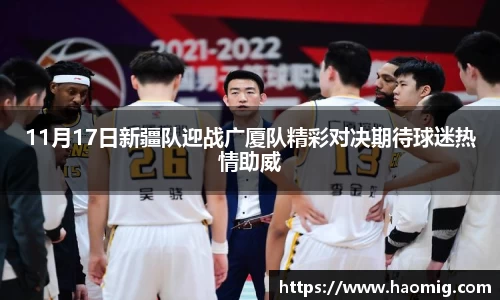 11月17日新疆队迎战广厦队精彩对决期待球迷热情助威