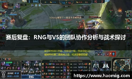 赛后复盘：RNG与V5的团队协作分析与战术探讨